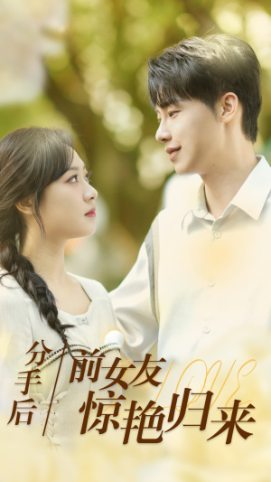 分手后，前女友惊艳归来（30集）网盘在线观看