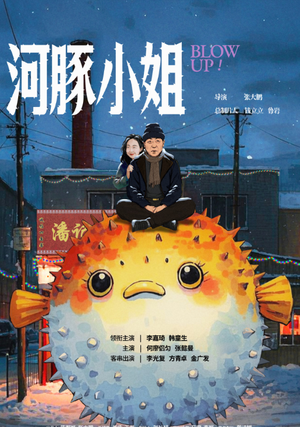 河豚小姐（全10集）真的太精彩了