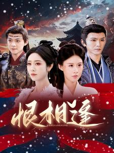 恨相逢（97集）热门短剧来袭