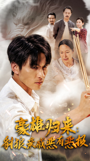 豪雄归来：财狼亲戚恶有恶报（41集）全集在线看