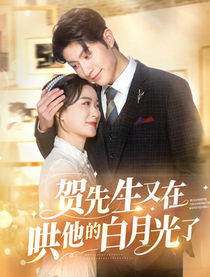 贺先生又在哄他的白月光了（60集）精彩短剧分享。