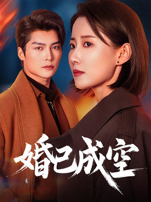 婚已成空（54集）短剧太精彩