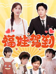 福娃驾到（93集）在哪里看