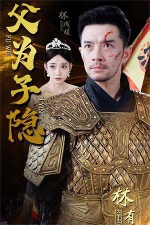 父为子隐（57集）精彩短剧抢先看