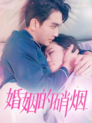 婚姻的硝烟（97集）短剧全集免费