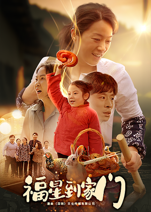 福星到家门（62集）热播短剧重燃