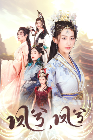 凤兮凤兮（30集）免费看全网短剧