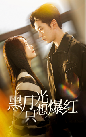 黑月光只想爆红（62集）上热门短剧
