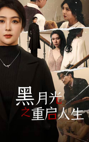 黑月光之重启人生（94集）精彩短剧下载