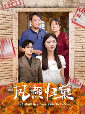 凤燕归巢（60集）高分佳作免费看