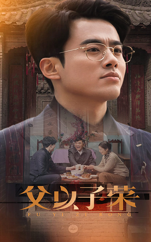 父以子荣（60集）第一季