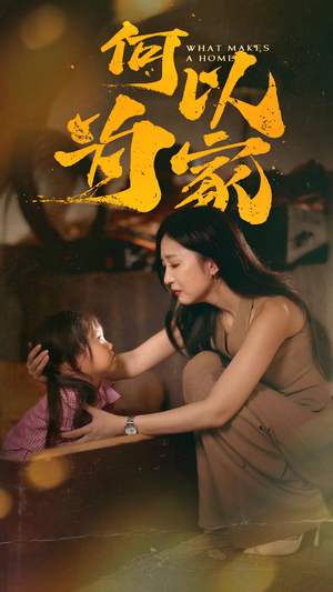 何以为家（36集）深深爱上这部剧