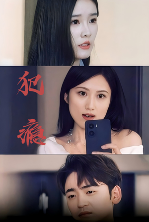 犯瘾（18集）甜宠短剧追到爽