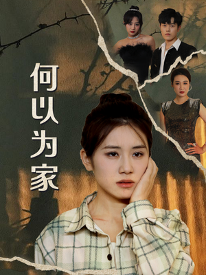 何以为家（70集）短剧中追到爽