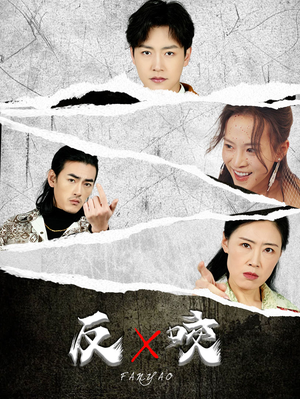 反咬（50集）精彩短剧分享