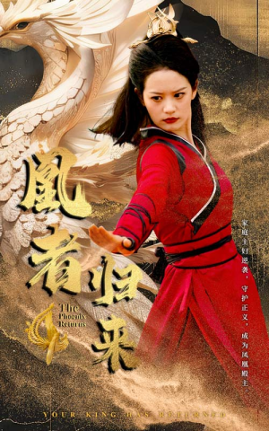 凰者归来（60集）短剧全集免费看