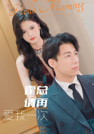 霍总请再爱我一次（76集）这部短剧太好看