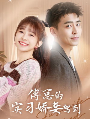 傅总的实习娇妻驾到（91集）最热短剧推荐