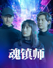 魂镇师（70集）每天短剧分享