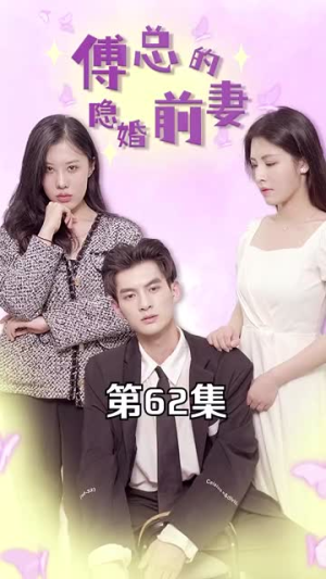 傅总的隐婚前妻（103集）精彩的网络短剧