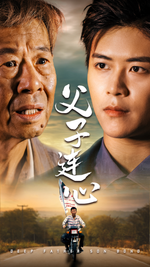 父子连心（32集）一口气看完