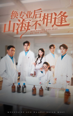 换专业后山海不相逢（64集）解说文案