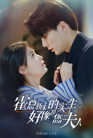 霍总，新来的实习生好像是您夫人（80集）分享好看的短剧