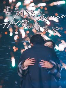 告别错爱离婚亦欢（60集）解说