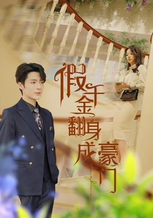 假千金翻身成豪门（115集）每日短剧分享