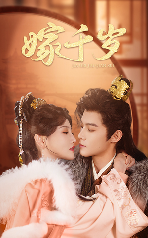 嫁千岁（40集）最新热播短剧
