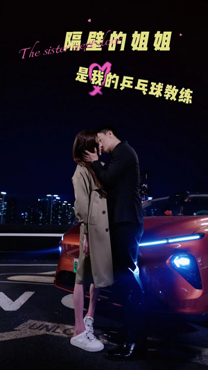 隔壁的姐姐是我的乒乓球教练（61集）直接看到大结局