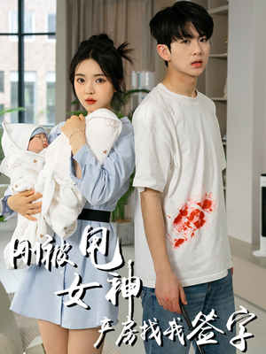 刚被甩女神产房找我签字（30集）免费看全网短剧