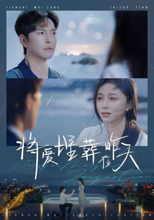 将爱埋葬在昨天（57集）热播短剧来袭