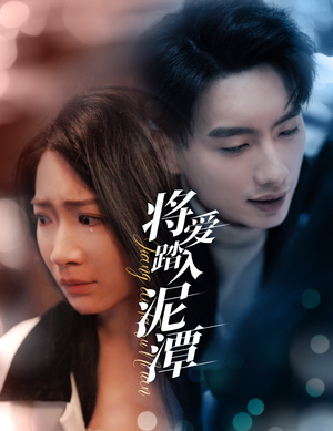 将爱踏入泥潭（30集）最热短剧推荐