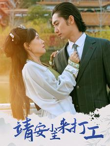 靖安小主来打工（35集）好看的国产短剧