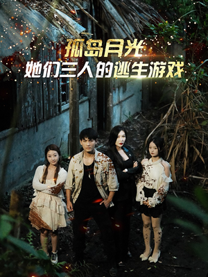 孤岛月光：她们三人的逃生游戏（80集）短剧推荐上热门