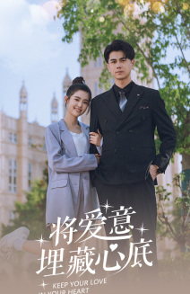 将爱意埋藏心底（74集）精彩短剧抢先看