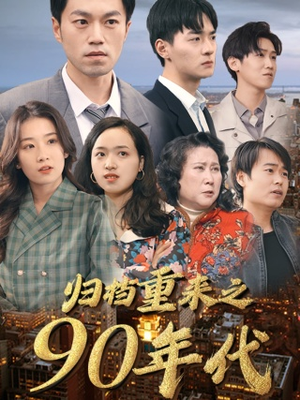 归档重来之90年代（81集）短剧有好货推荐