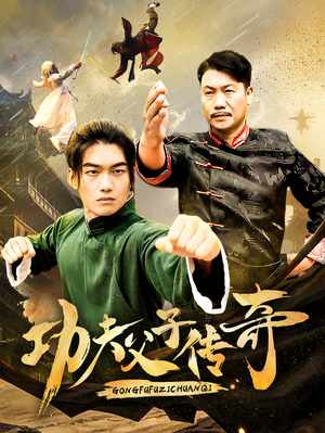 功夫父子传奇（53集）大结局