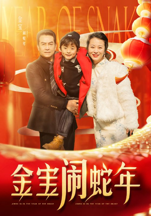 金宝闹蛇年（90集）热门短剧看不停