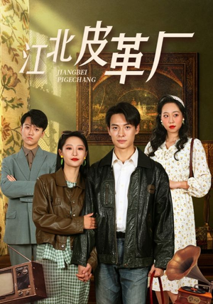 江北皮革厂（50集）热播短剧全集看