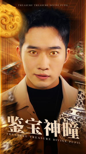 鉴宝神瞳（75集）经典老剧免费看