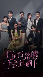 归国后落魄千金狂飙了（70集）短剧太上头了