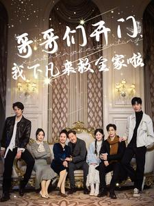 哥哥们开门我下凡来救全家啦（77集）免费观看就是爽