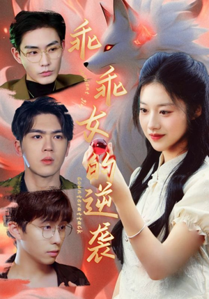 乖乖女的逆袭（60集）热门短剧在线看