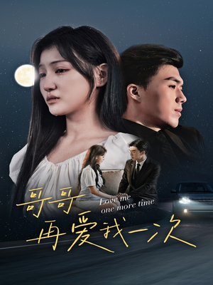 哥哥再爱我一次（29集）短剧免费观看