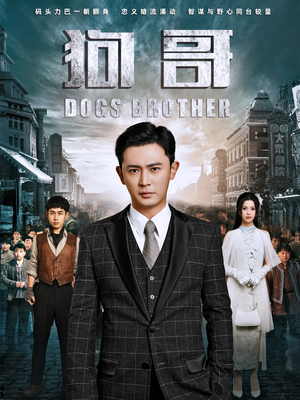 狗哥（101集）短剧视频分享