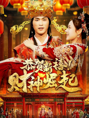 恭贺新禧！财神崛起（60集）短剧小说在线看