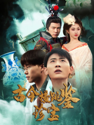 古今横跳鉴珍宝（58集）推荐热门短剧