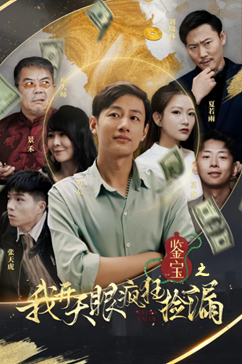 鉴宝之我开天眼疯狂捡漏（88集）全集下载
